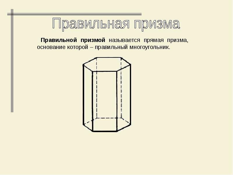 Основание правильной призмы