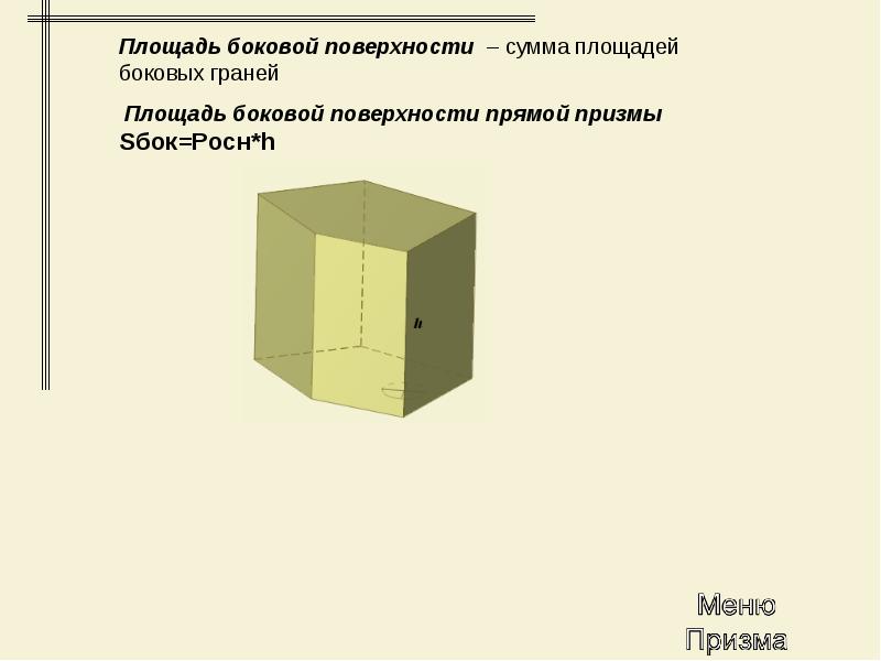 Площадь боковых граней призмы. Сумма площадей боковых граней. Площадь боковой грани Призмы. Площадь боковой поверхности многогранника. Площадь поверхности одной боковой грани.