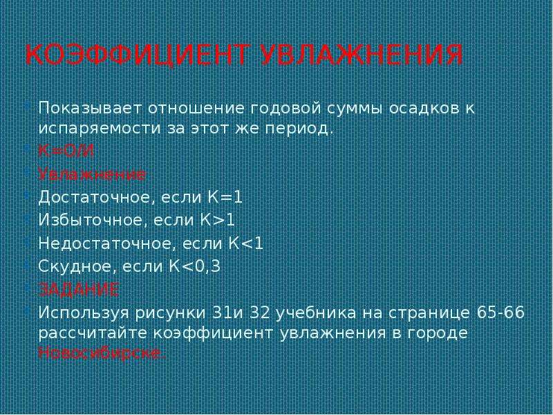 Коэффициент увлажнения скудный