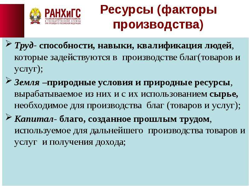 Квалификационные навыки. Факторы условия и факторы ресурсы. Благо ресурсы факторы производства. Ресурсный фактор это. Способность какая у людей квалификация.