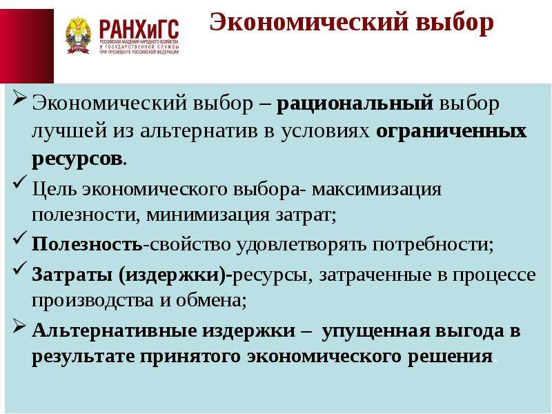 Презентация экономический выбор