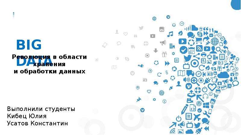 Big data презентация 10 класс