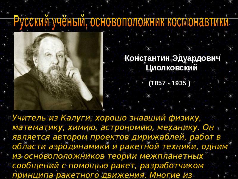 Основоположник космонавтики. Циолковский основоположник космонавтики. Русский учёный основоположник космонавтики. Константин Циолковский, ученый, основоположник космонавтики. Циолковский Константин Эдуардович учитель.