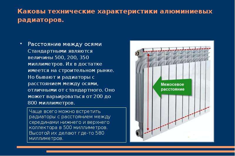 Межосевое расстояние. Алюминиевый радиатор отопления технические характеристики. Межосевое расстояние радиатора что это. Алюминиевые радиаторы характеристики. Межосевое расстояние батареи отопления.