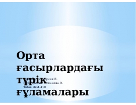 Орта ғасырлардағы түрік ғұламалары