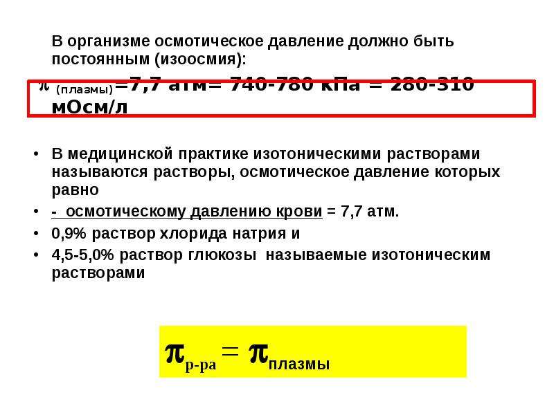 Осмотическое давление изотонического раствора