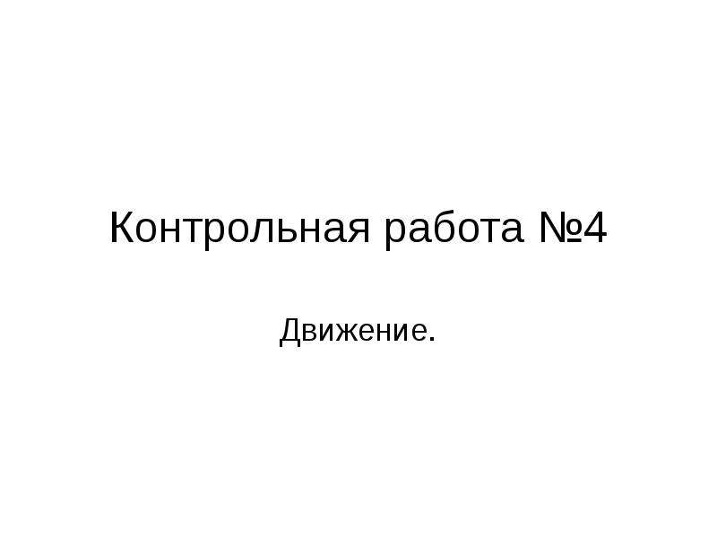 Презентация контрольная работа