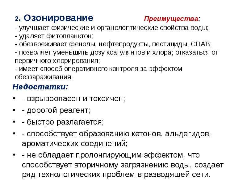 Преимущества водного. Преимущества озонирования. Преимущества озонирования воды. Недостатки озонирования воды. Озонирование воды достоинства и недостатки.