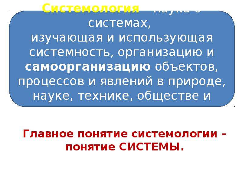 Введение в теорию систем Информатика. Кто изучил систему.