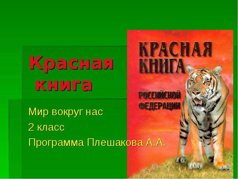 Презентация о красной книге 2 класс