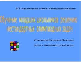 Обучение младших школьников решению нестандартных олимпиадных задач