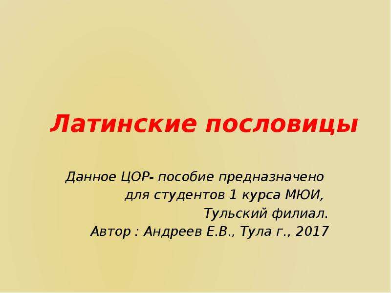 Латинские пословицы. Пословицы на латыни. Латинские поговорки презентация. Пословицы по латыни.