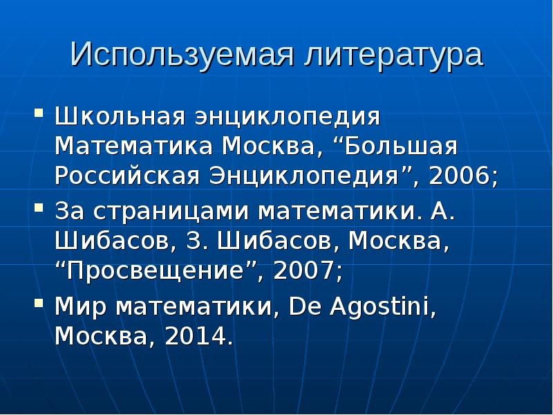 Москва математик. Школьная энциклопедия математика большая Российская энциклопедия. Число по литературе.