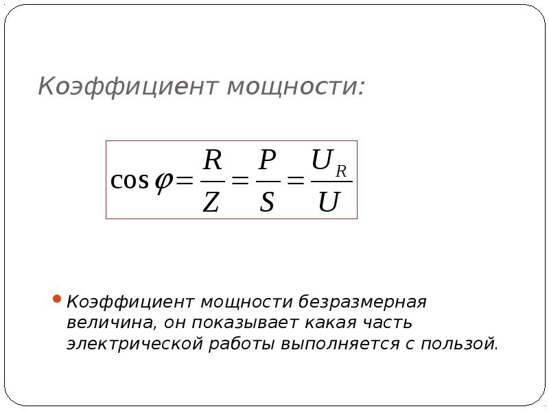 Коэффициент мощности схемы