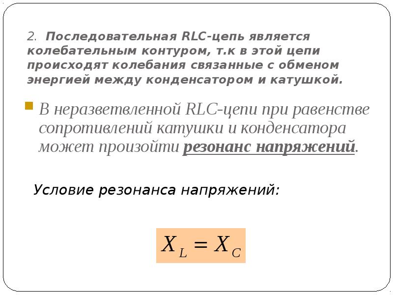 Rlc цепь