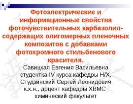 Фотоэлектрические и информационные свойства фоточувствительных карбазолилсодержащих олигомерных пленочных композитов