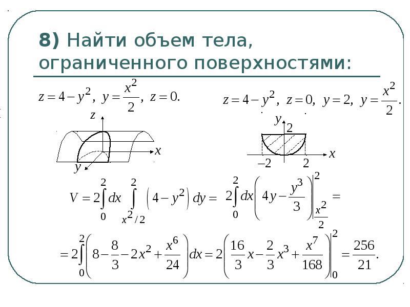 2 найти объем тела ограниченного поверхностями