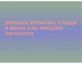 Эмоции эмпатии, стыда и вины как эмоции личности