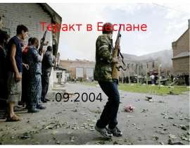 Теракт в Беслане