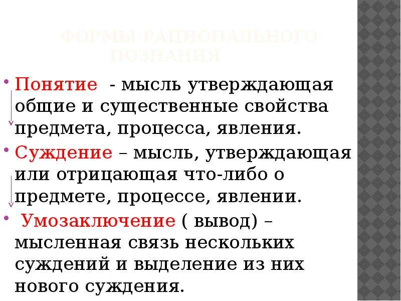 Мысль идея понятие это результаты. Мысль утверждающая или отрицающая что-либо. Понятие это мысль. Суждение мысль связь.