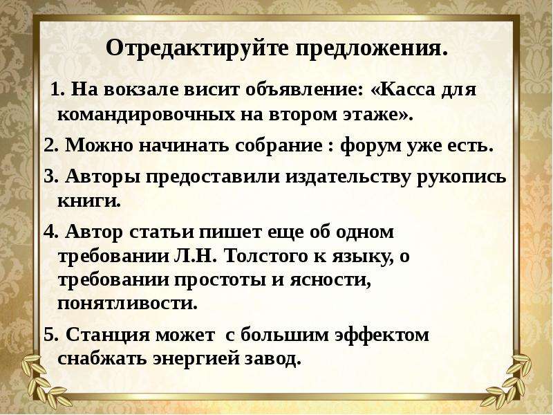 Начал собранию. Отредактируйте предложение. Авторы предоставили издательству рукопись книги. Отредактировать предложение. На вокзале висит объявление касса для командировочных на 2 этаже.