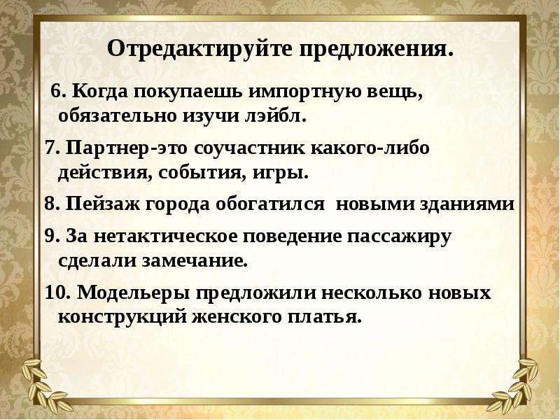 Отредактируйте предложение. Партнер это Соучастник какого-либо действия события игры. Отредактируйте предложения когда покупаешь импортную вещь. Отредактировать предложение.