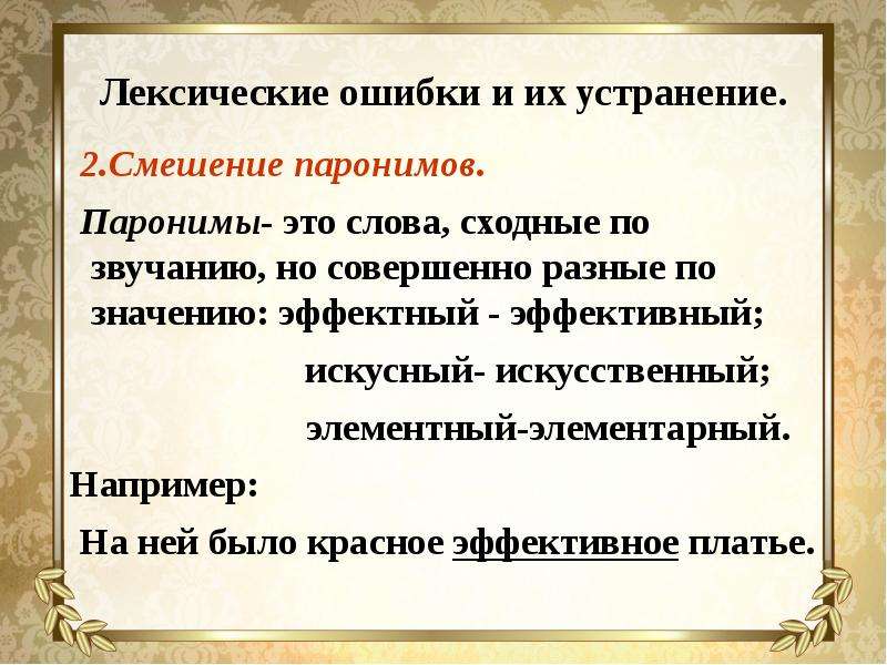 Предложения с лексическими ошибками паронимы. Лексические ошибки. Лексическая ошибка смешение паронимов. Лексические ошибки паронимы. Лексические ошибки примеры с паронимами.