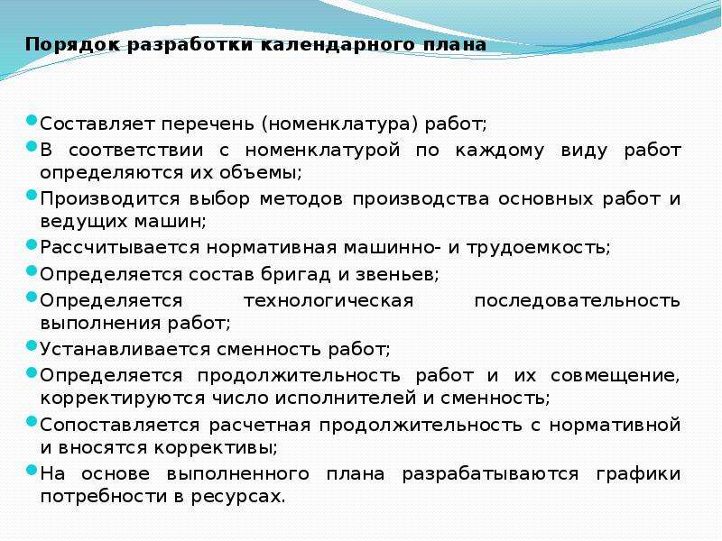 Порядок разработки календарного плана