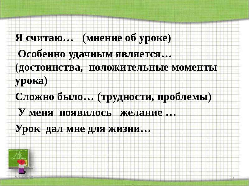 Положительные моменты урока. Считаться с мнением. Считаю мнение.