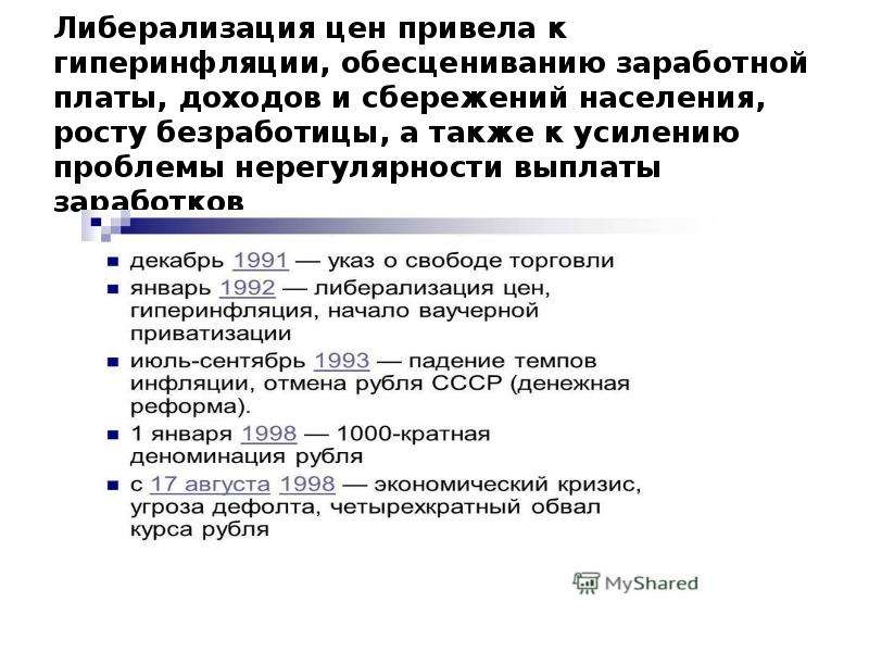 Либерализация 1991. Либерализация цен. Переход к рыночной экономике реформы и их последствия.