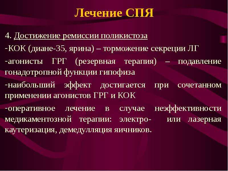 Поликистозные яичники лечение. Синдром поликистоза яичников диагностика. Синдром поликистоза яичников (СПКЯ). Клиническая картина поликистоза яичников. СПКЯ клинические рекомендации.