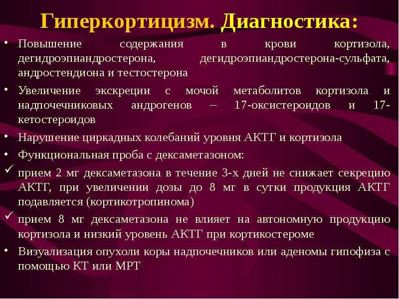 Повышен 17. Повышение кортизола в крови. Анализ крови при гиперкортицизме.