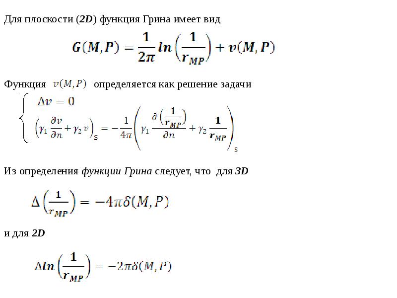 Функции в грине