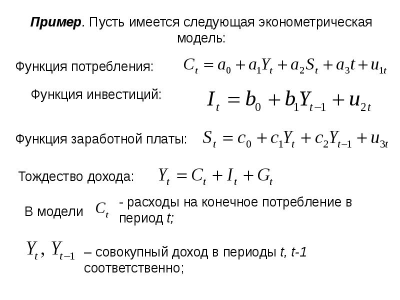 Модель одновременных уравнений