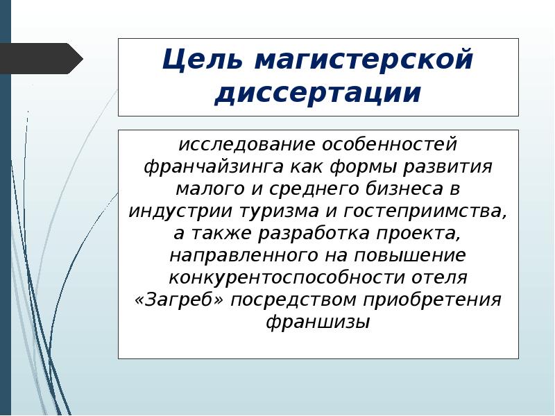 


Цель магистерской диссертации
исследование особенностей франчайзинга как формы развития малого и среднего бизнеса в индустрии туризма и гостеприимства, а также разработка проекта, направленного на повышение конкурентоспособности отеля «Загреб» посредством приобретения франшизы
