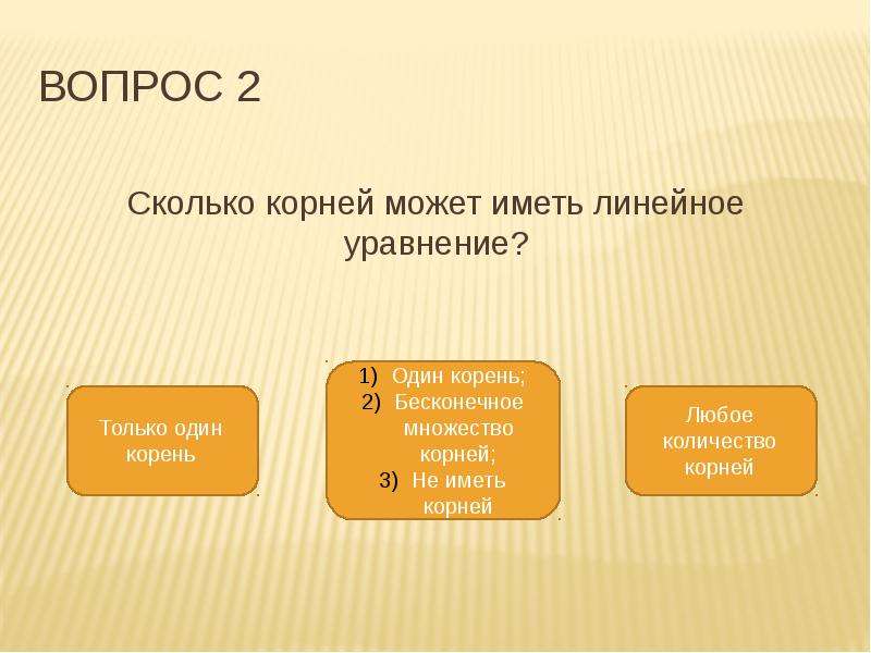 Сколько будет корень. Сколько корней может иметь линейное уравнение. Сколько корней имеет линейное уравнение. Сколько корней в линейном уравнении. Сколько корней может иметь уравнение 7 класс Алгебра.