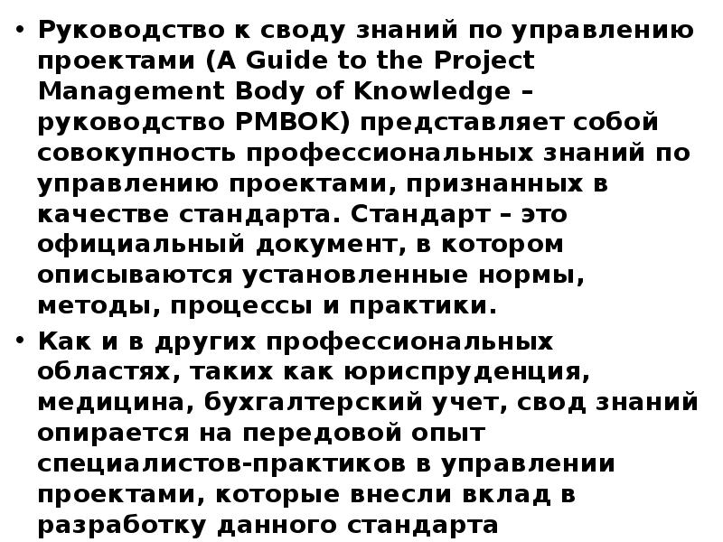 Руководство к своду знаний по управлению проектами рмвок