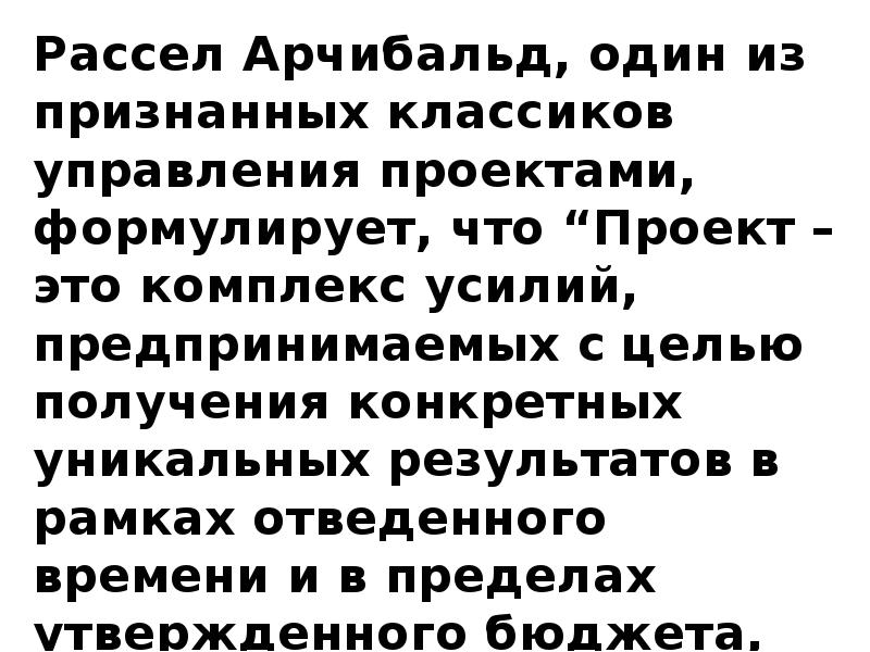 Рассел арчибальд выделяет 14 основных желательных личностных характеристик руководителя проекта