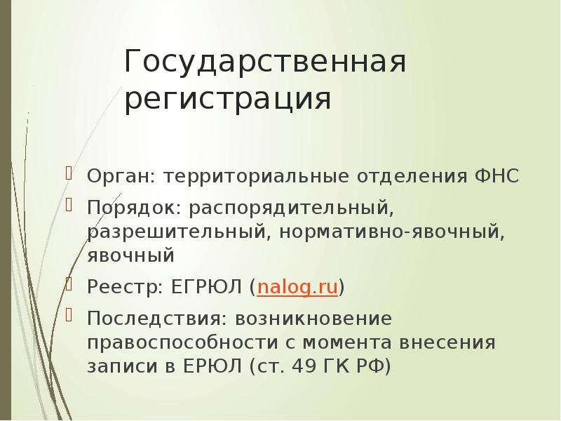 Территориальный регистрирующий орган. Нормативно-явочный порядок. Нормативно явочный распорядительный и разрешительный. Разрешительный нормативно-явочный порядок регистрации. Регистрирующий орган пример.