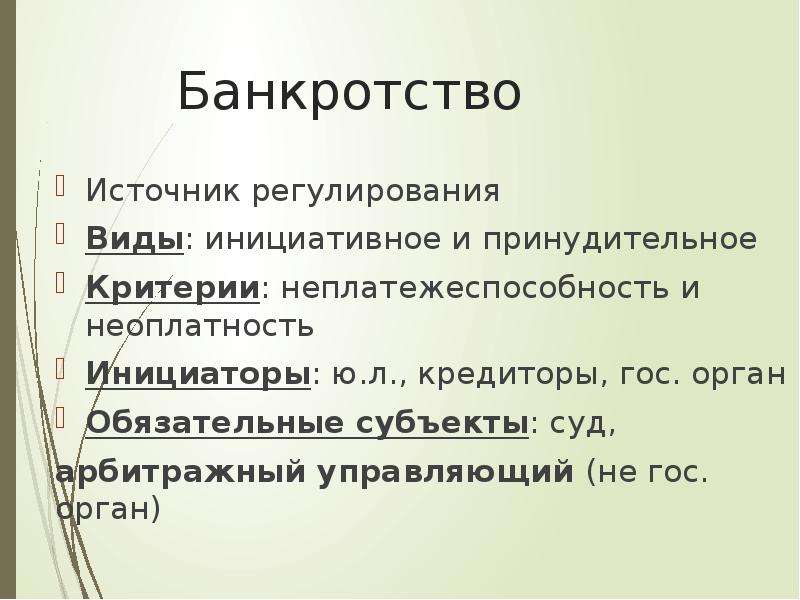 Источники регулирования. Неоплатность и неплатежеспособность. Виды неплатежеспособности. Несостоятельность неплатежеспособность неоплатность. Критерий неплатежеспособности и неоплатности.