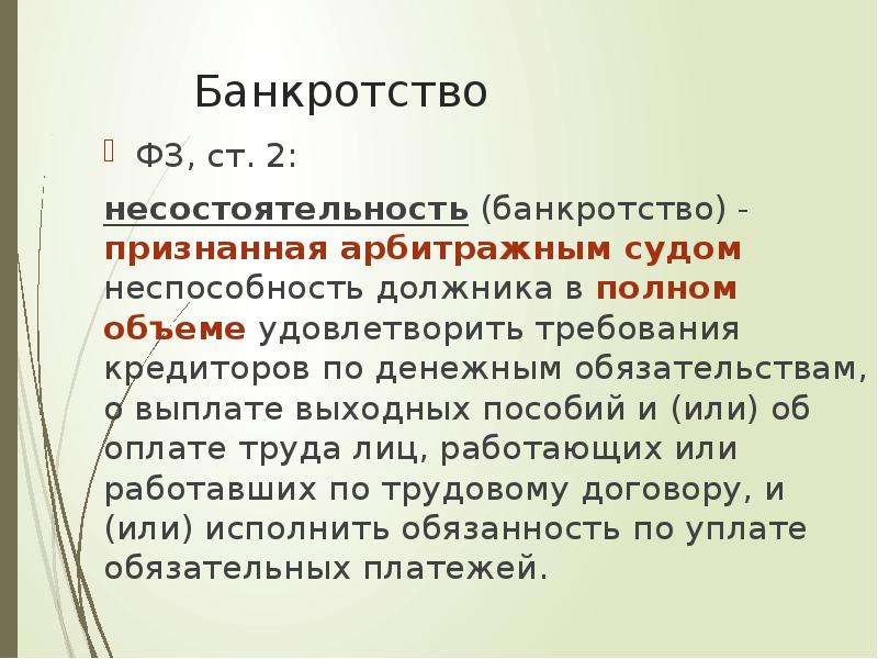 Закон 60 оз. Должника в полном объеме удовлетворить требования кредиторов. Выявление несостоятельности демонстрации примеры. Незначительная несостоятельность. Определение несостоятельное требование.