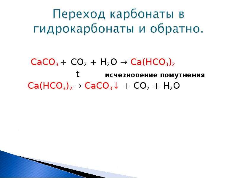 Карбонат кальция и углерод реакция. Сасо3+со2+н2о. Реакция н2о со2 + сасо3. Сасо3 +н2о +со2 = са(нсо3)2. С со2 сасо3 со2.
