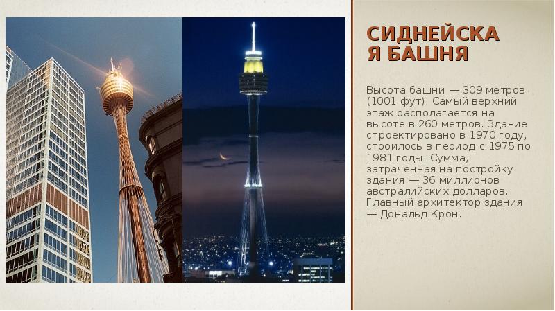 СИДНЕЙСКАЯ БАШНЯ Высота башни — 309 метров (1001 фут). Самый верхний этаж располагается на высоте в