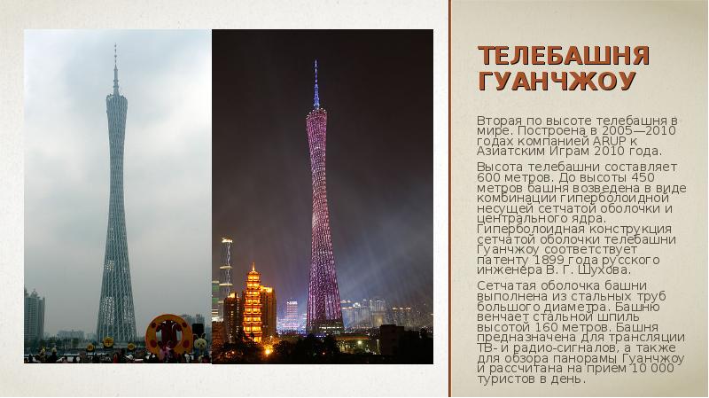 ТЕЛЕБАШНЯ ГУАНЧЖОУ Вторая по высоте телебашня в мире. Построена в 2005—2010 годах компанией ARUP к А