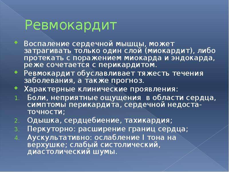 Ревмокардит. Воспаление сердечной мышцы симптомы.