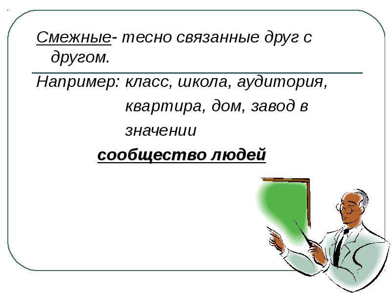 Связаны друг с другом чем. Перенос значения по смежности. Метонимия примеры в русском. Класс смежности. Тесно связаны друг с другом.