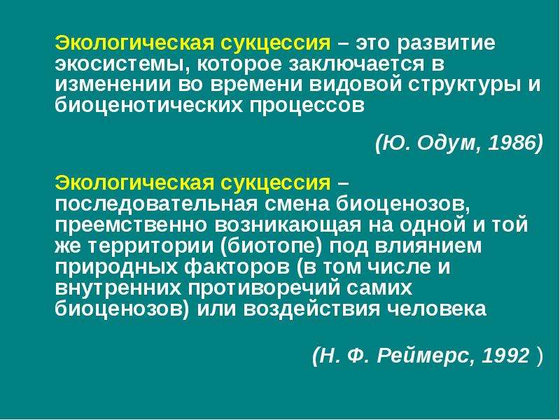 Устойчивость и динамика экосистем презентация 11 класс