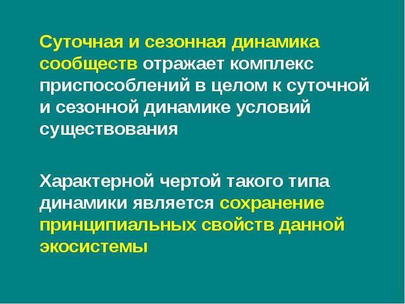 Устойчивость и динамика экосистем 11 класс биология