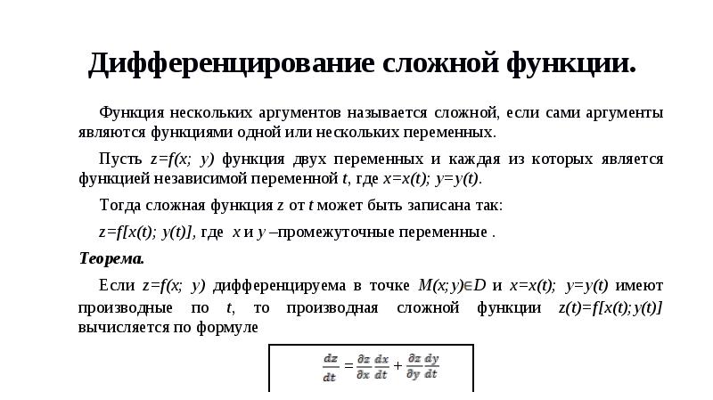 Дифференциал сложной. Теорема о дифференцируемости сложной функции многих переменных. Формула дифференцирования сложной функции нескольких переменных. Дифференцирование функции нескольких переменных. Дифференцирование сложной функции двух переменных.