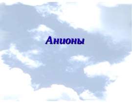 Анионы. Группы анионов